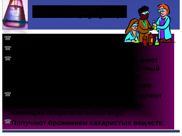 Этанол (С 2 Н 5 ОН) Этанол –  этиловый спирт. Крепость спирта выражают в %. Чистым медицинским спиртом называют 96% (спирта 96% и 4% воды), абсолютный спирт -100% получают, обрабатывая химически связывающими веществами. Технический спирт –денатурат, добавляют ядовитые вещества, плохо пахнущие, имеющие отвратительный вкус. Получают брожением сахаристых веществ. 