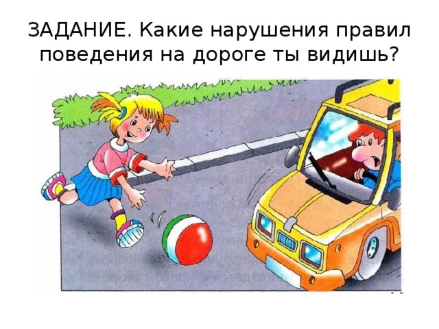 ЗАДАНИЕ. Какие нарушения правил поведения на дороге ты видишь? 