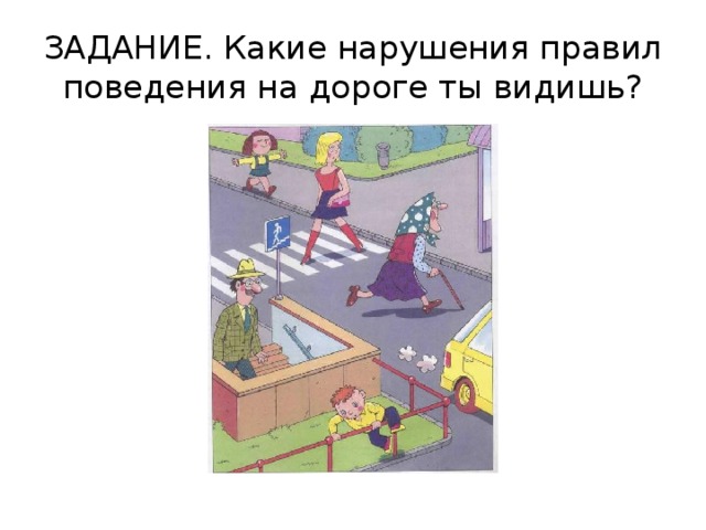 ЗАДАНИЕ. Какие нарушения правил поведения на дороге ты видишь? 