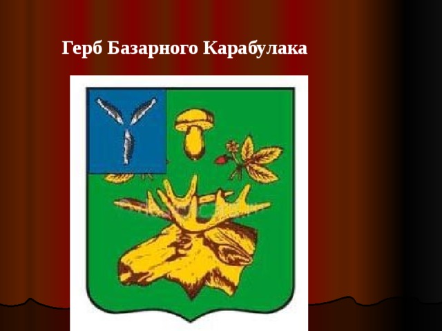 Герб Базарного Карабулака