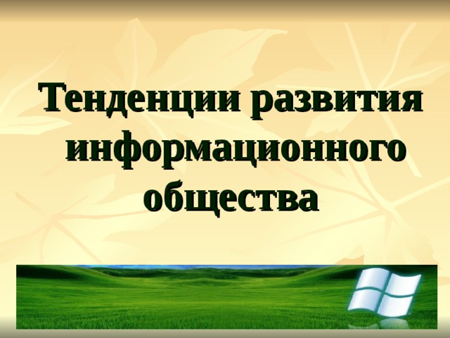 Тенденции развития информационного  общества