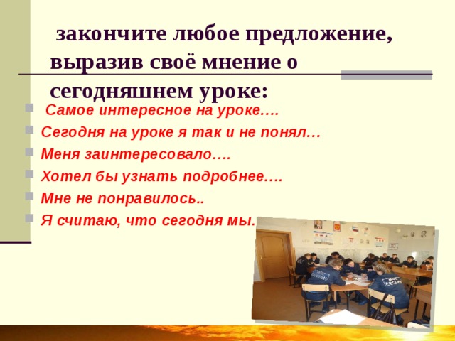 закончите любое предложение, выразив своё мнение о сегодняшнем уроке: