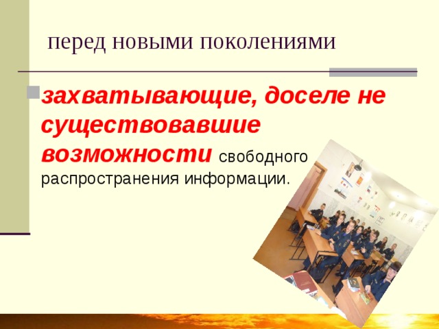 перед новыми поколениями