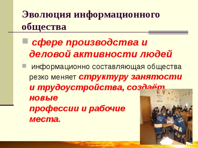 Эволюция информационного общества