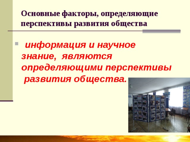 Основные факторы, определяющие перспективы развития общества