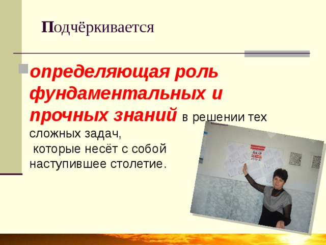 П одчёркивается