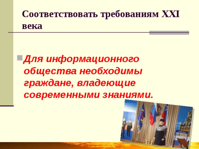 Соответствовать требованиям XXI века