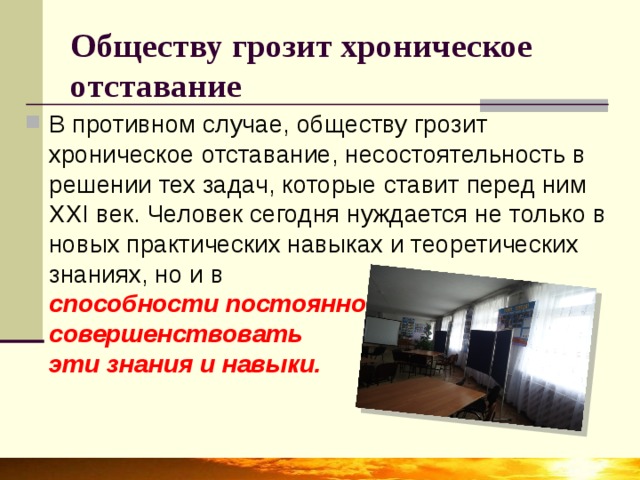 Обществу грозит хроническое отставание