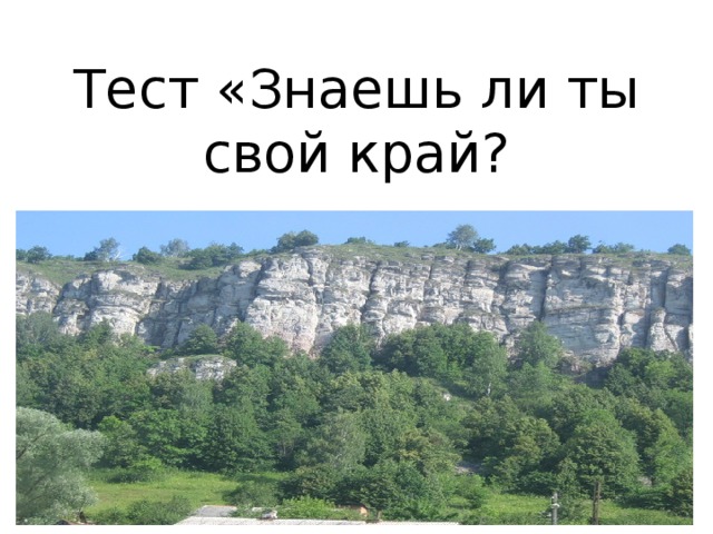 Тест «Знаешь ли ты свой край? 