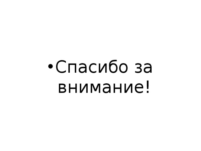 Спасибо за внимание! 