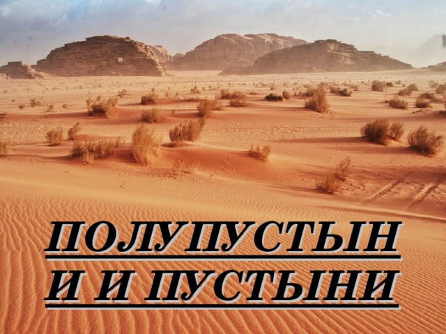   ПОЛУПУСТЫНИ И ПУСТЫНИ 