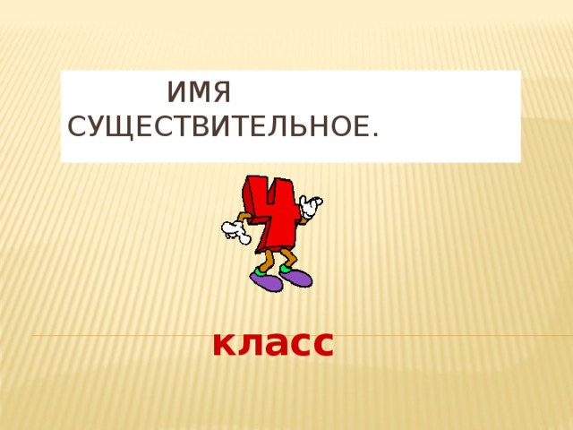  Имя существительное. Художественное оформление: ресурсы сети Интернет класс  