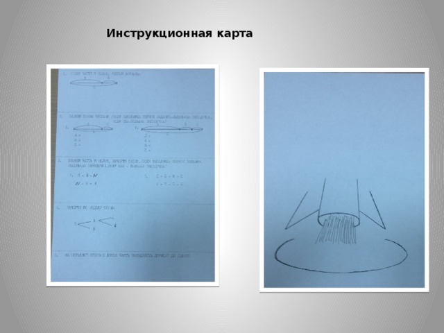 Инструкционная карта 
