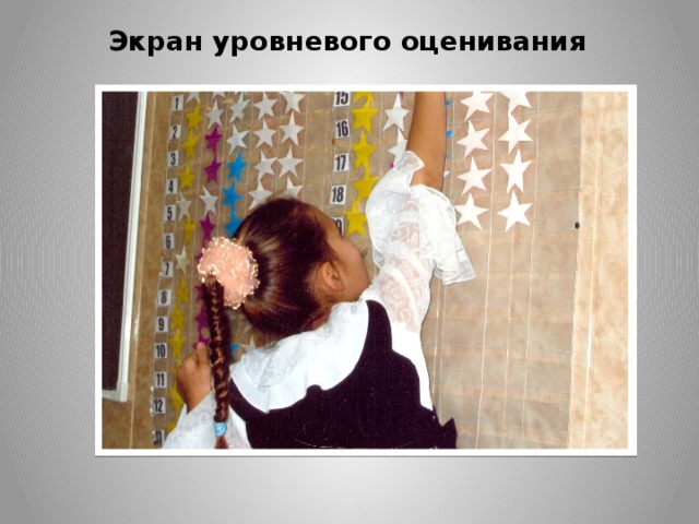Экран уровневого оценивания 