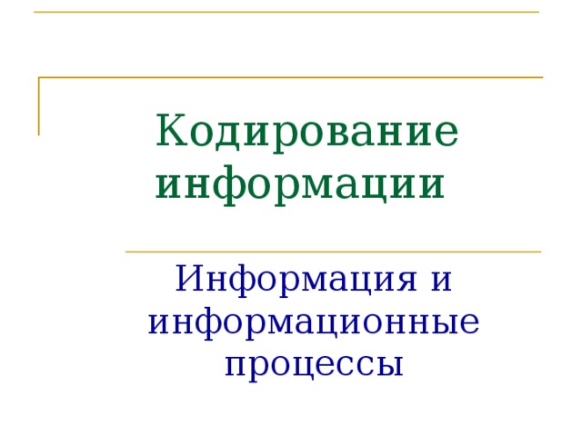  Кодирование информации Информация и информационные процессы 