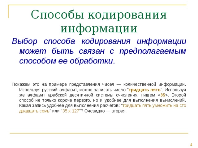 Выбор способа кодирования информации может быть связан с предполагаемым способом ее обработки . Покажем это на примере представления чисел — количественной информации. Используя русский алфавит, можно записать число 