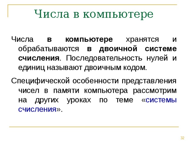 в компьютере в двоичной системе счисления системы счисления 