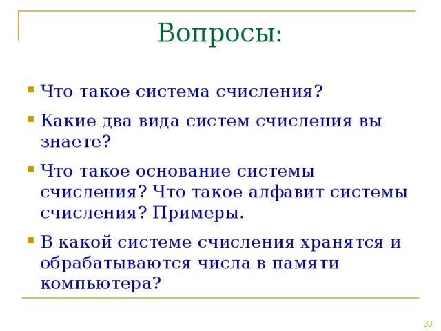 Что такое система счисления? Какие два вида систем счисления вы знаете? Что такое основание системы счисления? Что такое алфавит системы счисления? Примеры. В какой системе счисления хранятся и обрабатываются числа в памяти компьютера? 