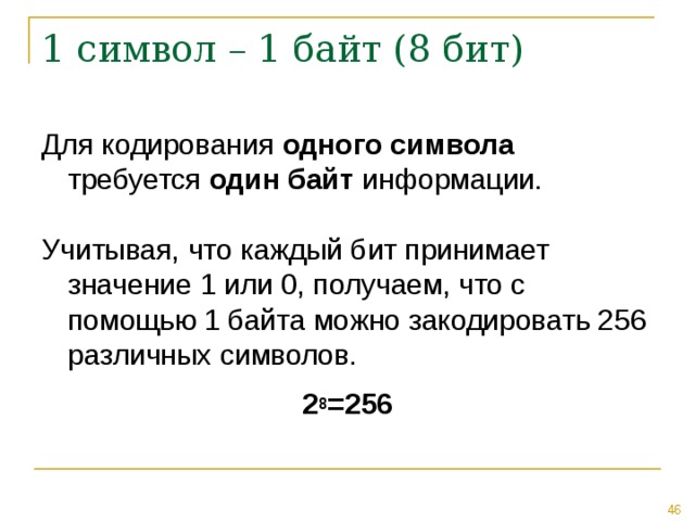 1 символ – 1 байт (8 бит) одного символа один байт 2 8 =256 