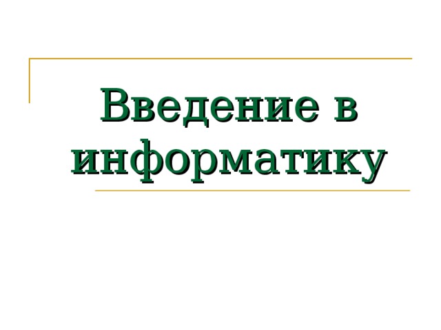 Введение в информатику 