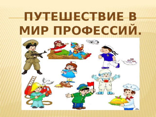 Путешествие в мир профессий.