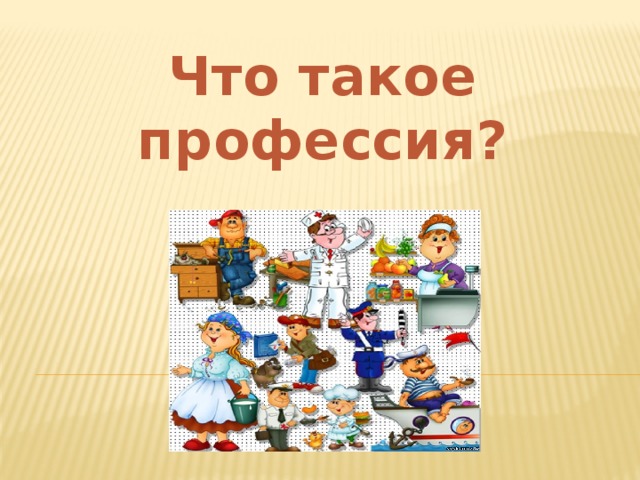 Что такое профессия?
