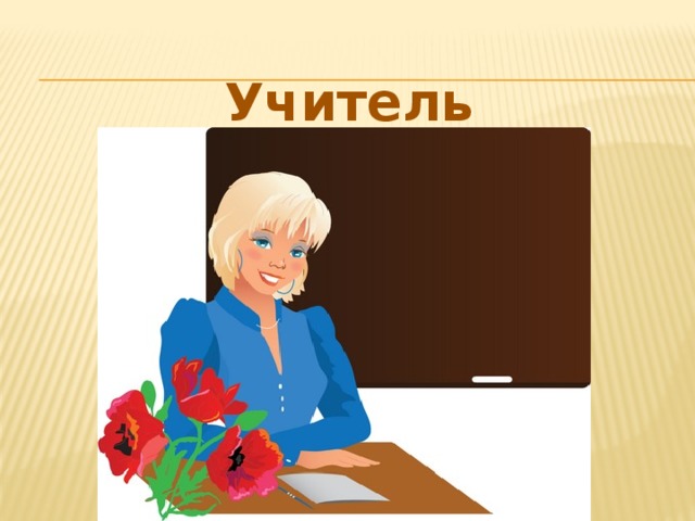 Учитель