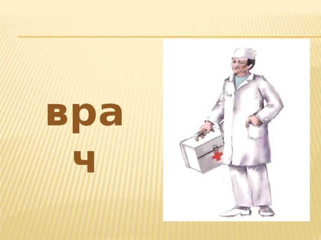 врач