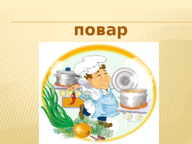 повар