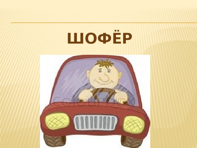 шофёр