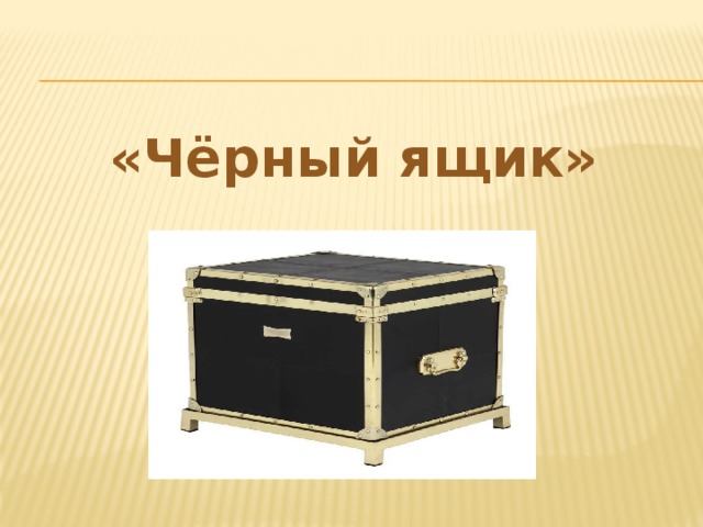 «Чёрный ящик»