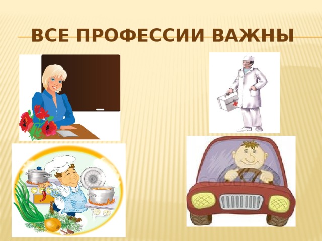 Все профессии важны
