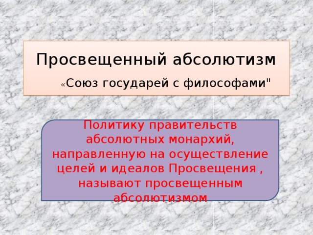 Просвещенный абсолютизм   « Союз государей с философами