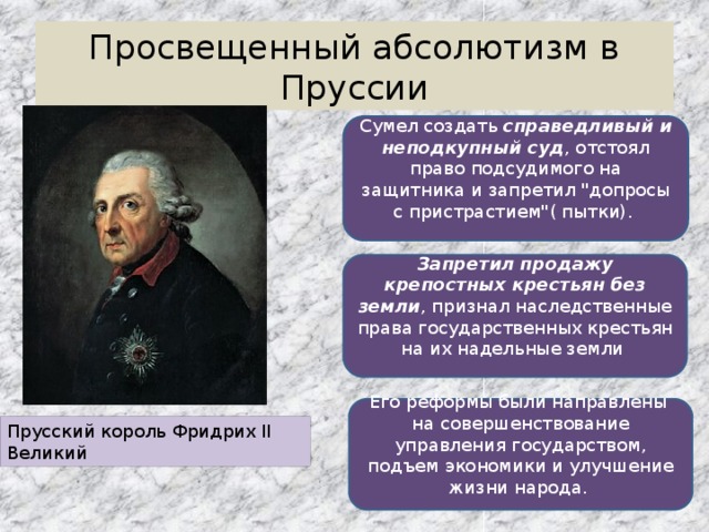 Просвещенный абсолютизм в Пруссии Сумел создать справедливый и неподкупный суд , отстоял право подсудимого на защитника и запретил 
