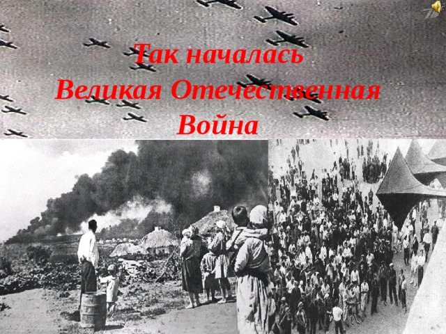 Так началась  Великая Отечественная Война 