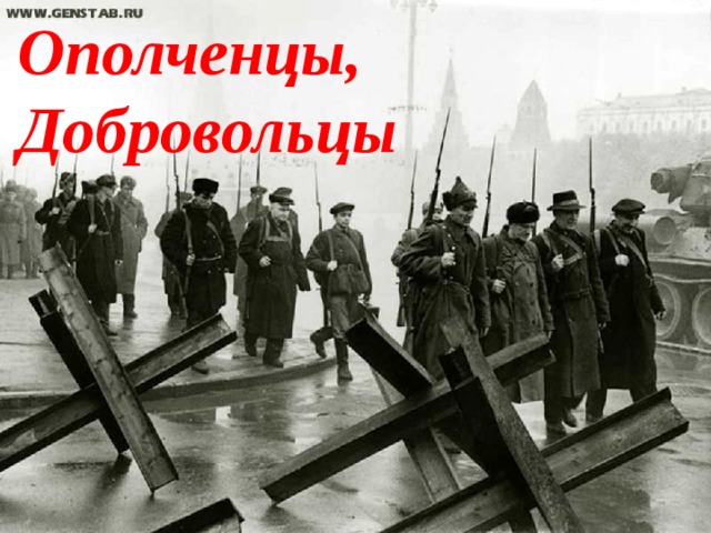 Ополченцы,  Добровольцы 