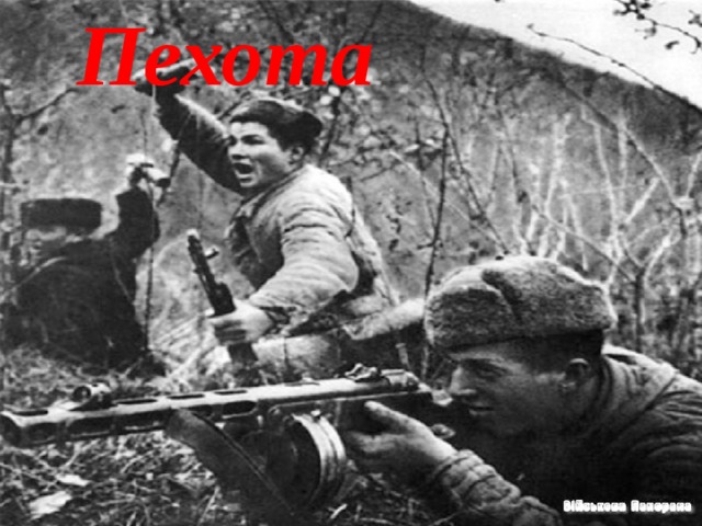 Пехота 