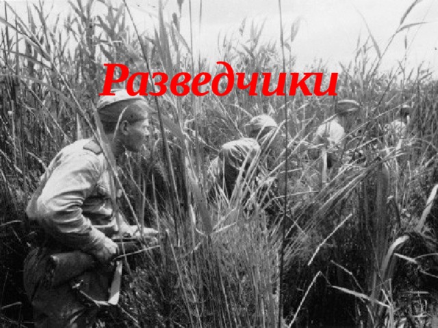 Разведчики 