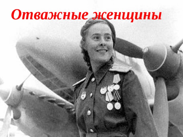 Отважные женщины 
