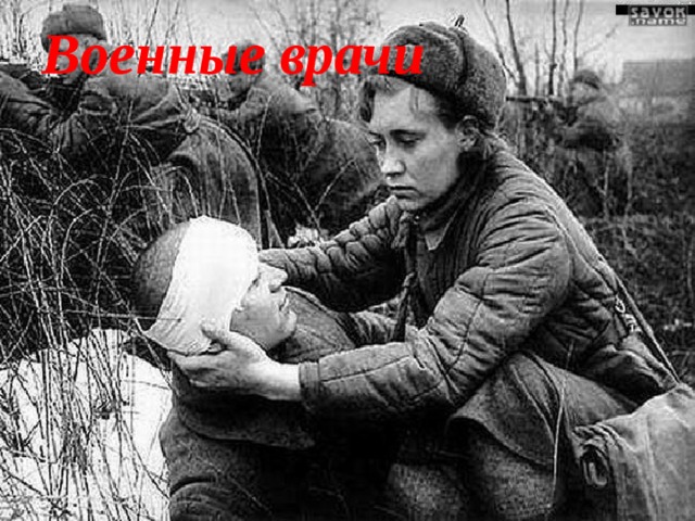 Военные врачи 