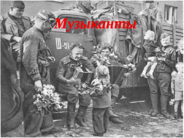 Музыканты 