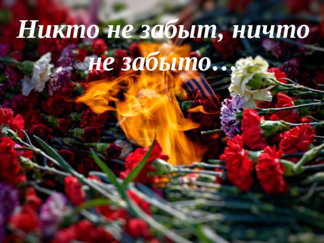 Никто не забыт, ничто не забыто… 