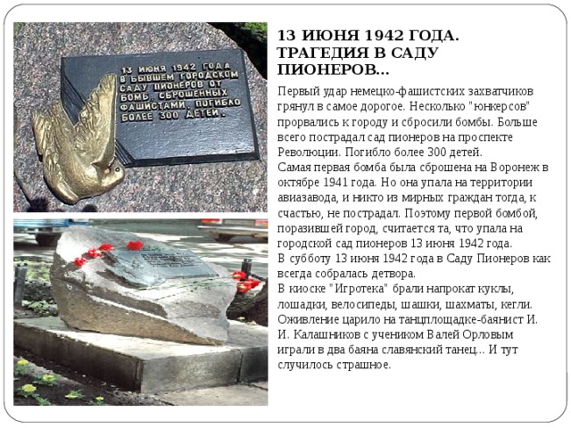  Первый удар немецко-фашистских захватчиков грянул в самое дорогое. Несколько 