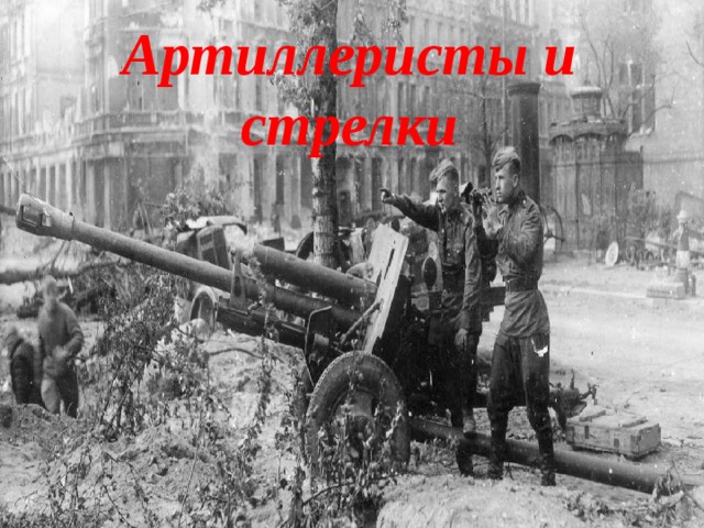 Артиллеристы и стрелки 