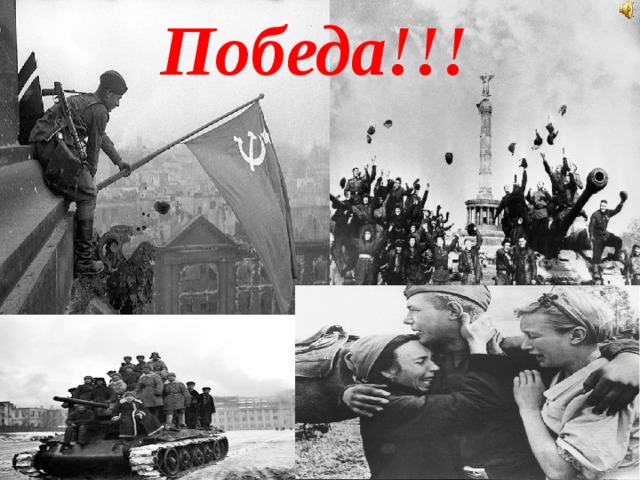 Победа!!! 