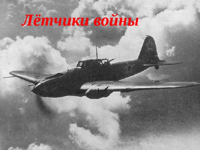 Лётчики войны 