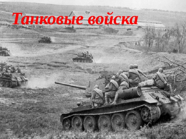 Танковые войска   