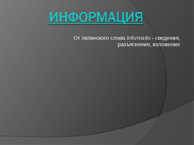 От латинского слова informatio - сведения, разъяснения, изложение 