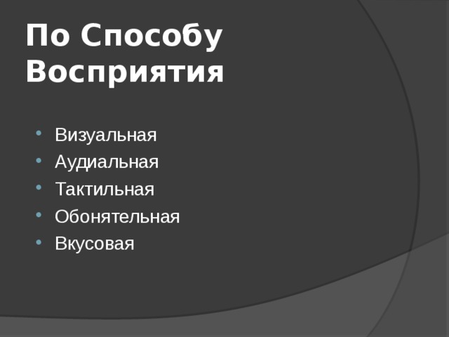 По Способу Восприятия Визуальная Аудиальная Тактильная Обонятельная Вкусовая  