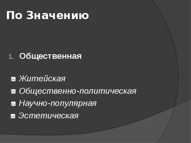 По Значению     Общественная      Житейская    Общественно-политическая    Научно-популярная    Эстетическая 